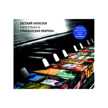 CD. Евгений Алексеев "Piano Tribute To Гражданская Оборона"