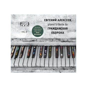 CD. Евгений Алексеев "Piano Tribute To Гражданская Оборона Vol. 2"