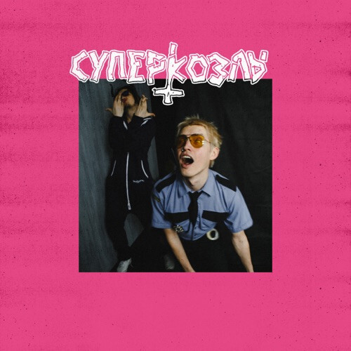 Суперкозлы (SUPERGOATS) 