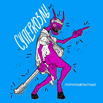 Суперкозлы (SUPERGOATS) "Трахаются/Порнокопытные"