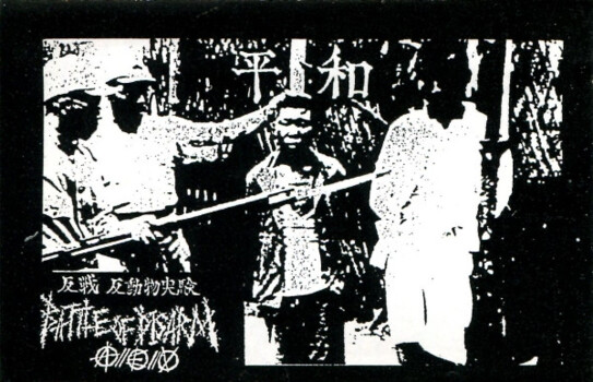 Battle Of Disarm "平和" MC